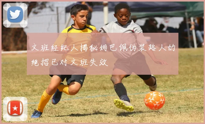文班经纪人揭秘姆巴佩伪装路人的绝招已对文班失效