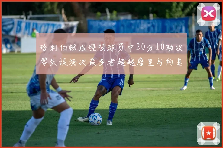 哈利伯顿成现役球员中20分10助攻零失误场次最多者超越詹皇与约基奇