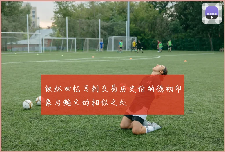 铁林回忆马刺交易历史伦纳德初印象与鲍文的相似之处