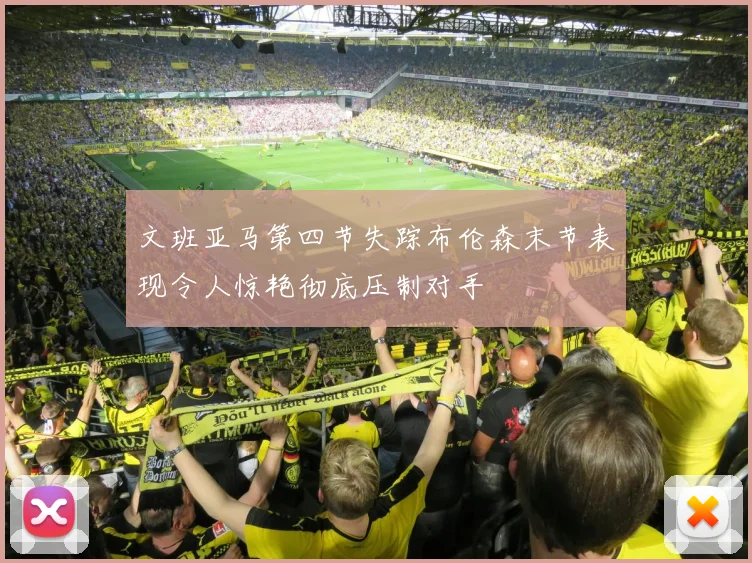 文班亚马第四节失踪布伦森末节表现令人惊艳彻底压制对手