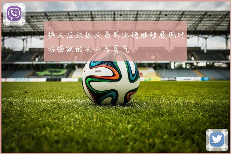 热火应积极交易恩比德继续展现对抗强敌的决心与勇气