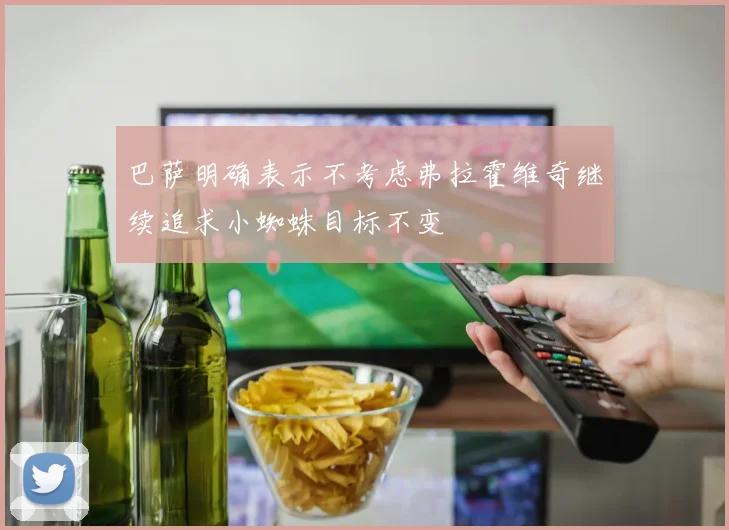 巴萨明确表示不考虑弗拉霍维奇继续追求小蜘蛛目标不变