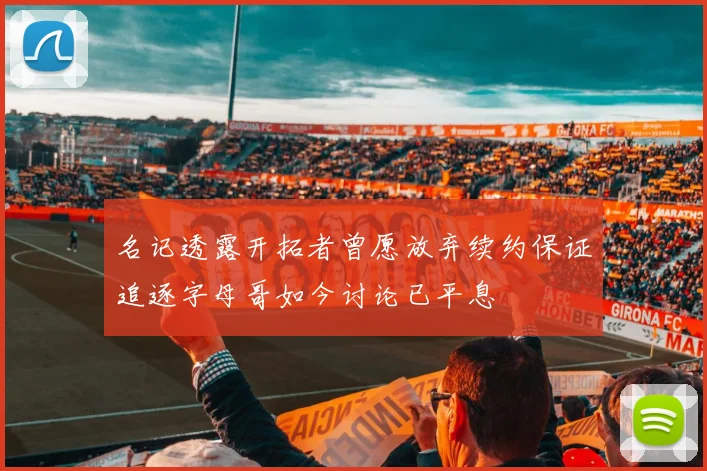 名记透露开拓者曾愿放弃续约保证追逐字母哥如今讨论已平息