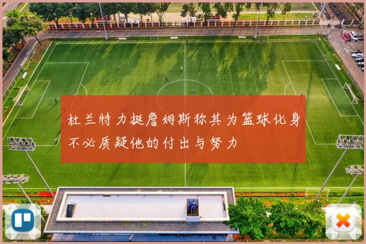 杜兰特力挺詹姆斯称其为篮球化身不必质疑他的付出与努力